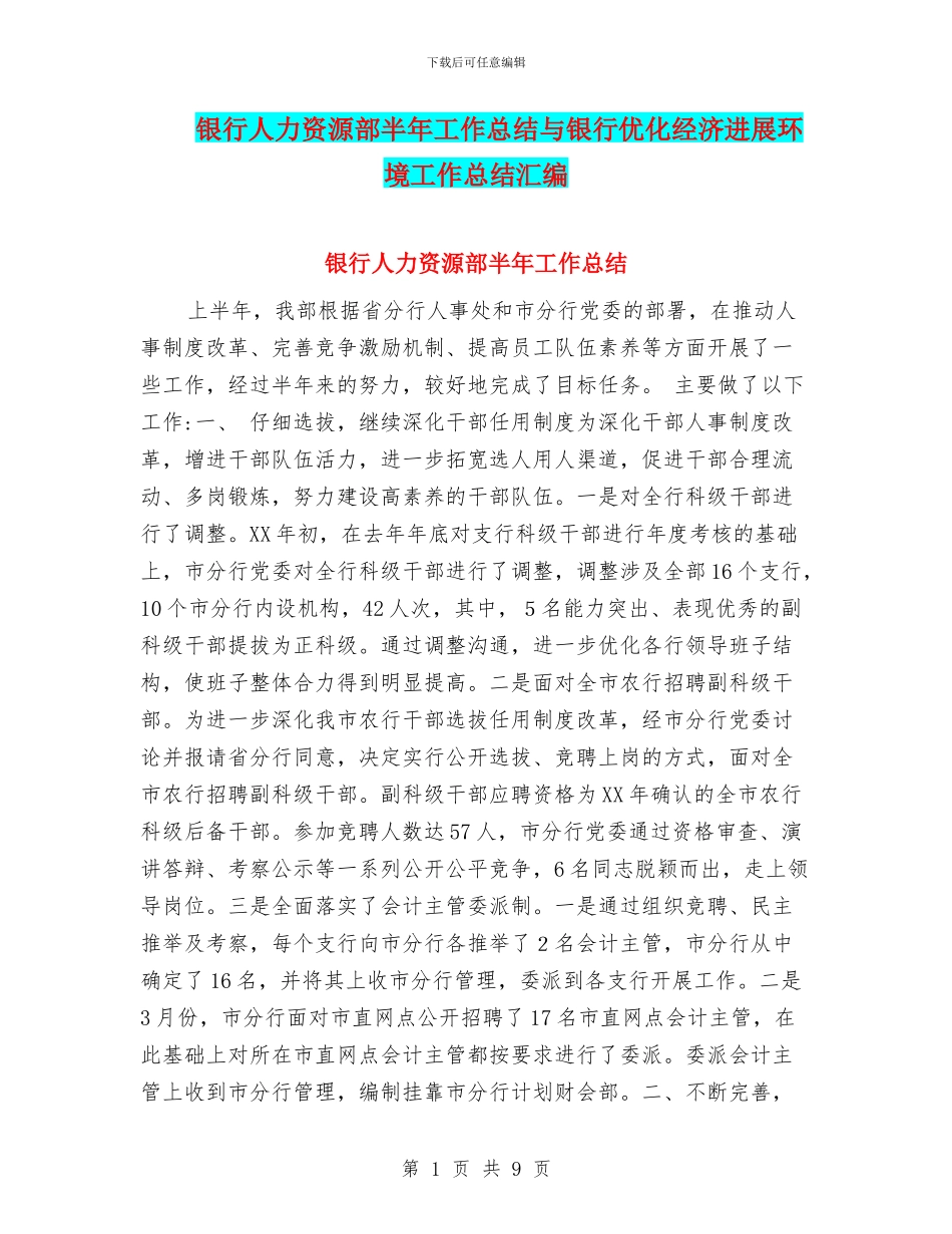 银行人力资源部半年工作总结与银行优化经济发展环境工作总结汇编_第1页