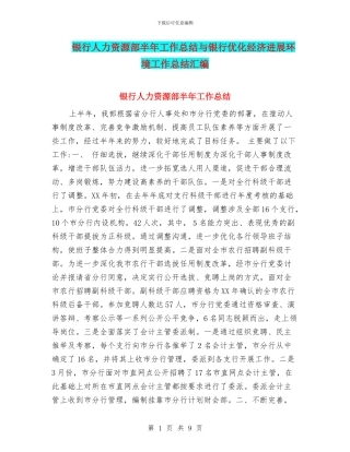 银行人力资源部半年工作总结与银行优化经济发展环境工作总结汇编
