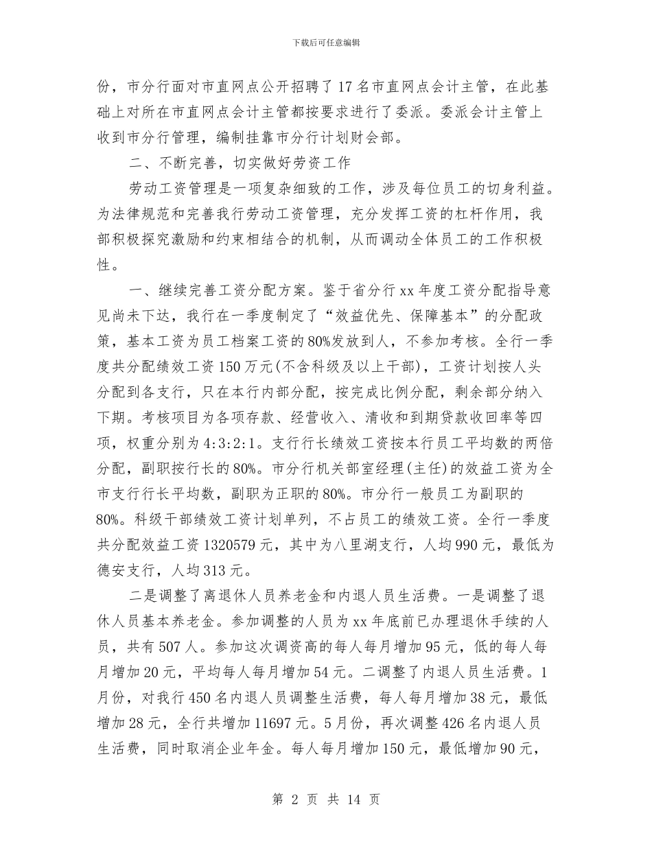 银行人力资源部工作年度总结与银行人员个人年终工作总结汇编_第2页