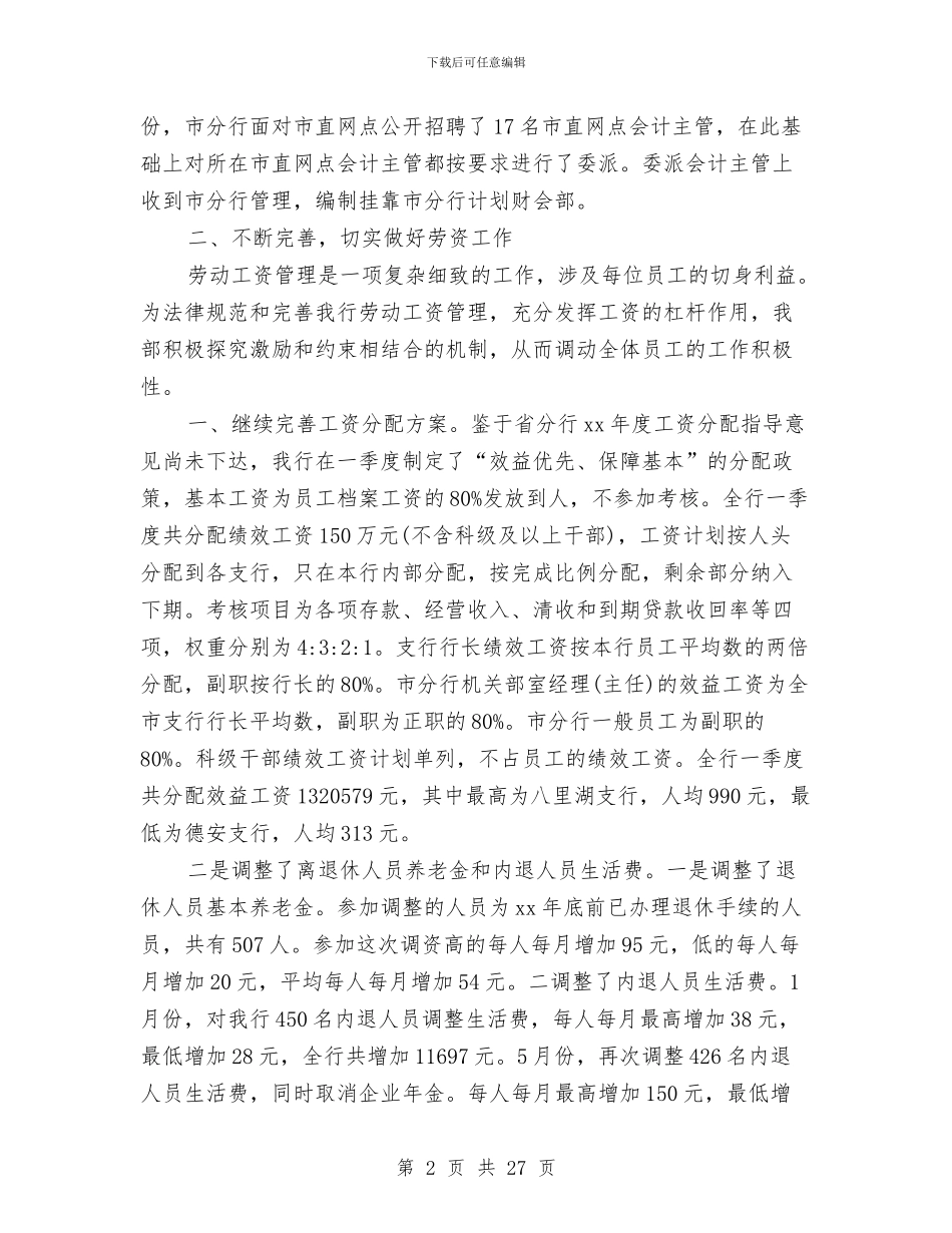 银行人力资源部工作总结4篇与银行人力资源部工作总结范文汇编_第2页