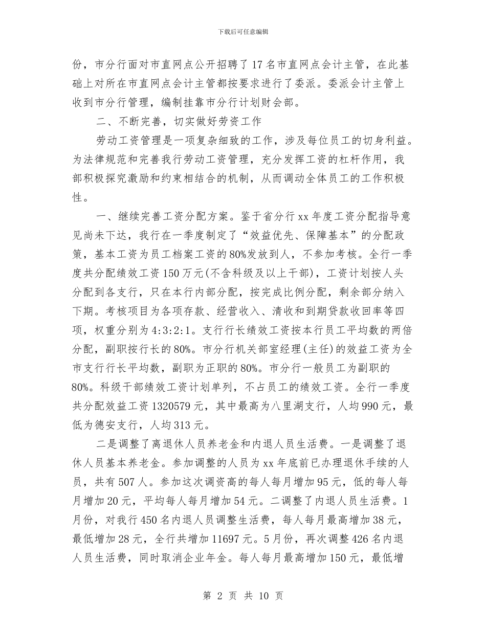 银行人力资源部工作总结范文与银行人员工作总结优秀范文汇编_第2页