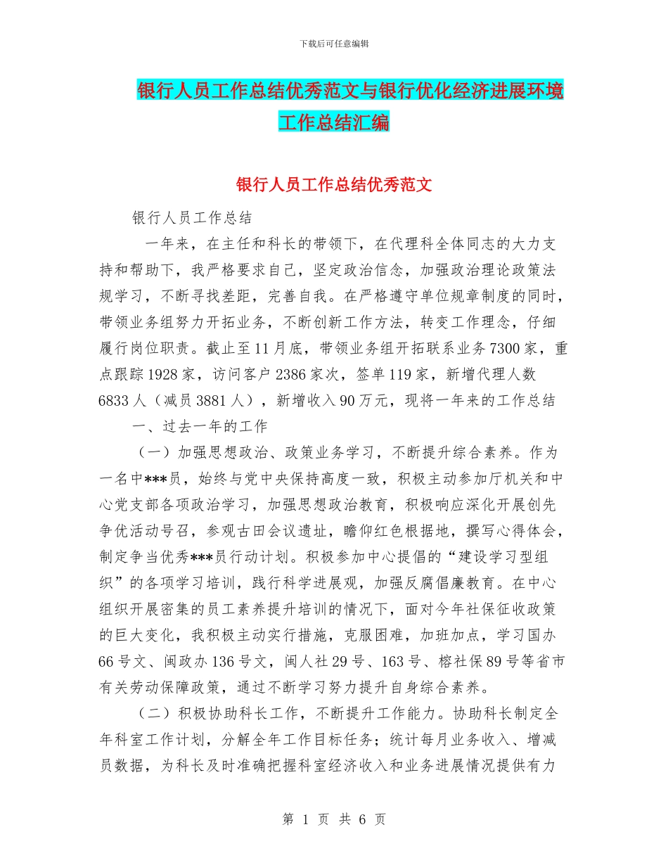 银行人员工作总结优秀范文与银行优化经济发展环境工作总结汇编_第1页