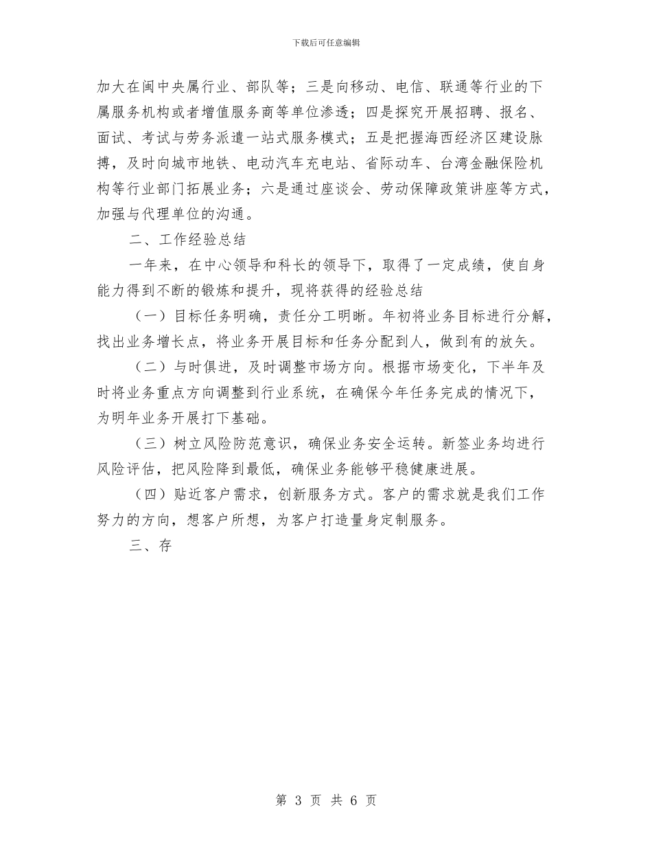 银行人员工作总结优秀范文与银行优化经济发展环境工作总结汇编_第3页
