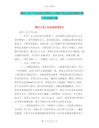 银行人员工作总结优秀范文与银行优化经济发展环境工作总结汇编