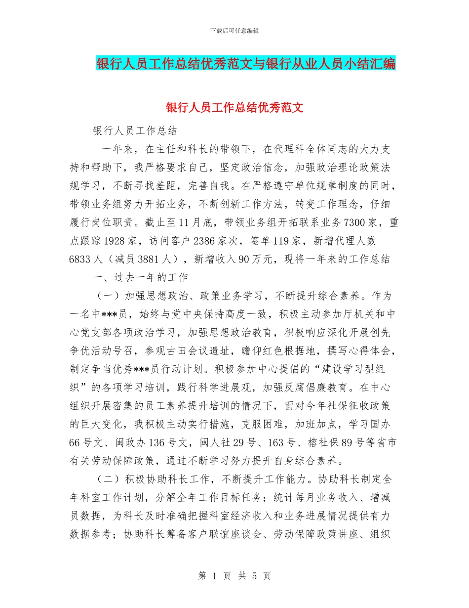 银行人员工作总结优秀范文与银行从业人员小结汇编_第1页