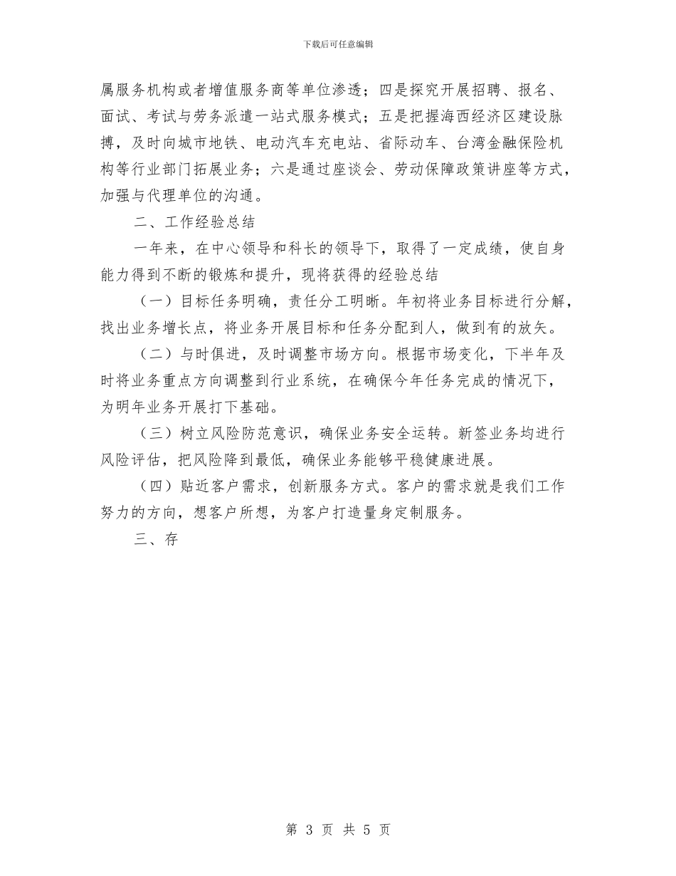 银行人员工作总结优秀范文与银行从业人员小结汇编_第3页