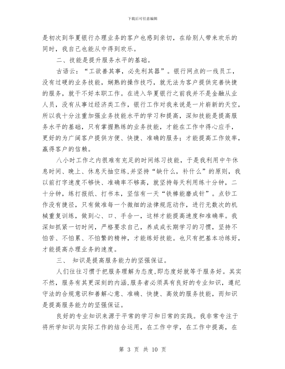 银行人员年终总结与银行代理科2024年个人工作总结汇编_第3页