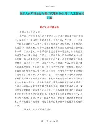 银行人员年终总结与银行代理科2024年个人工作总结汇编