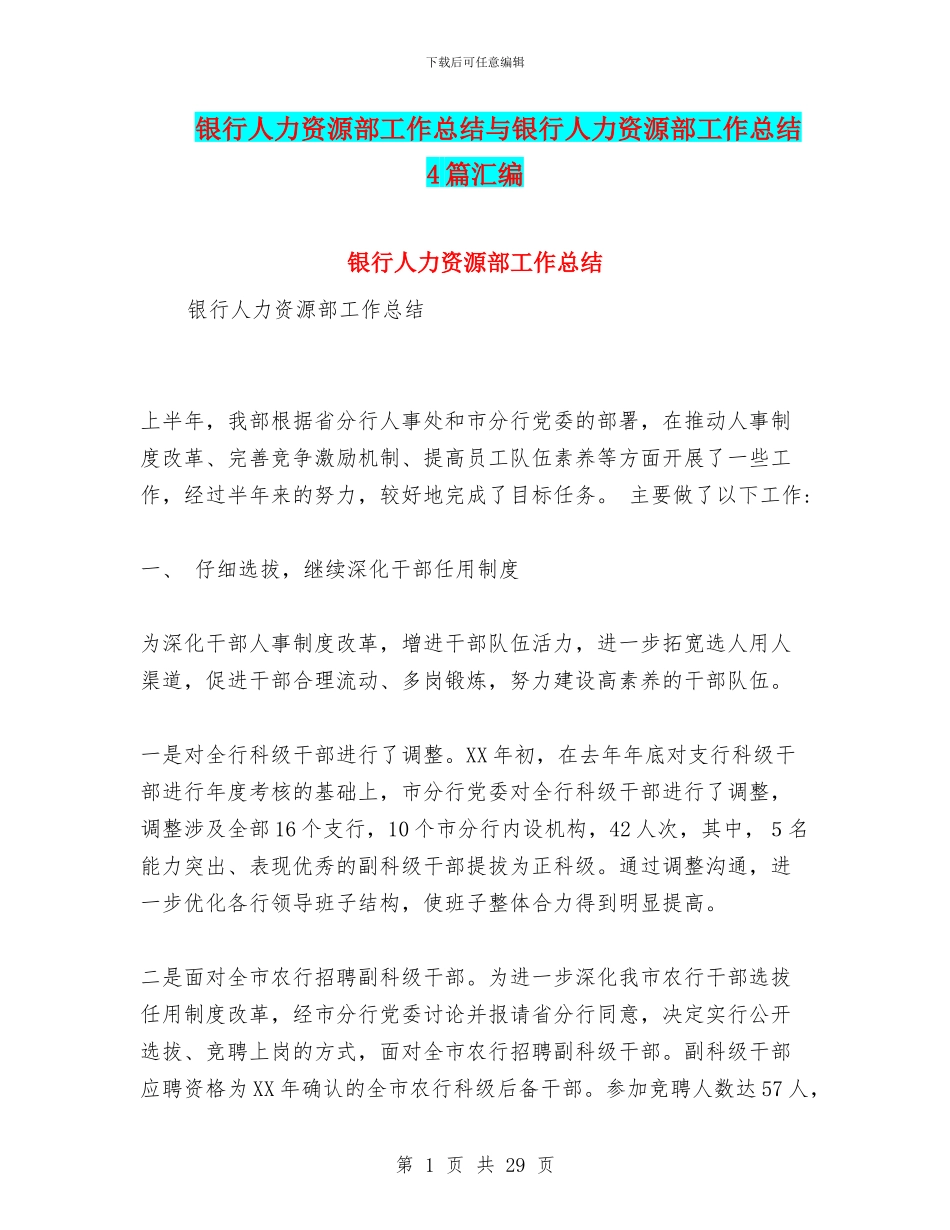 银行人力资源部工作总结与银行人力资源部工作总结4篇汇编_第1页
