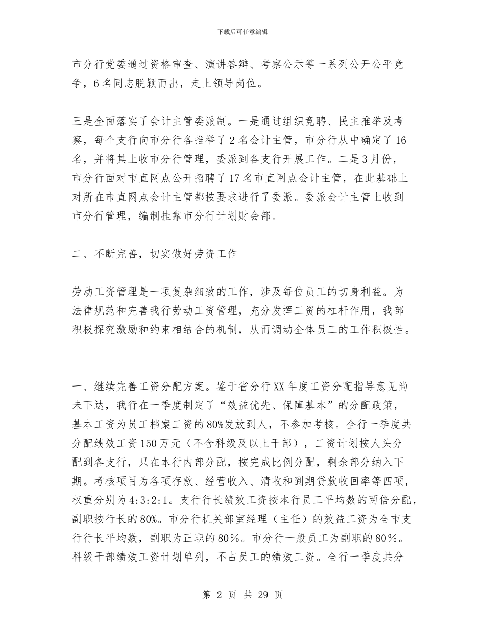 银行人力资源部工作总结与银行人力资源部工作总结4篇汇编_第2页