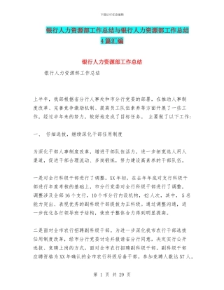 银行人力资源部工作总结与银行人力资源部工作总结4篇汇编
