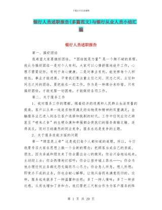 银行人员述职报告与银行从业人员小结汇编