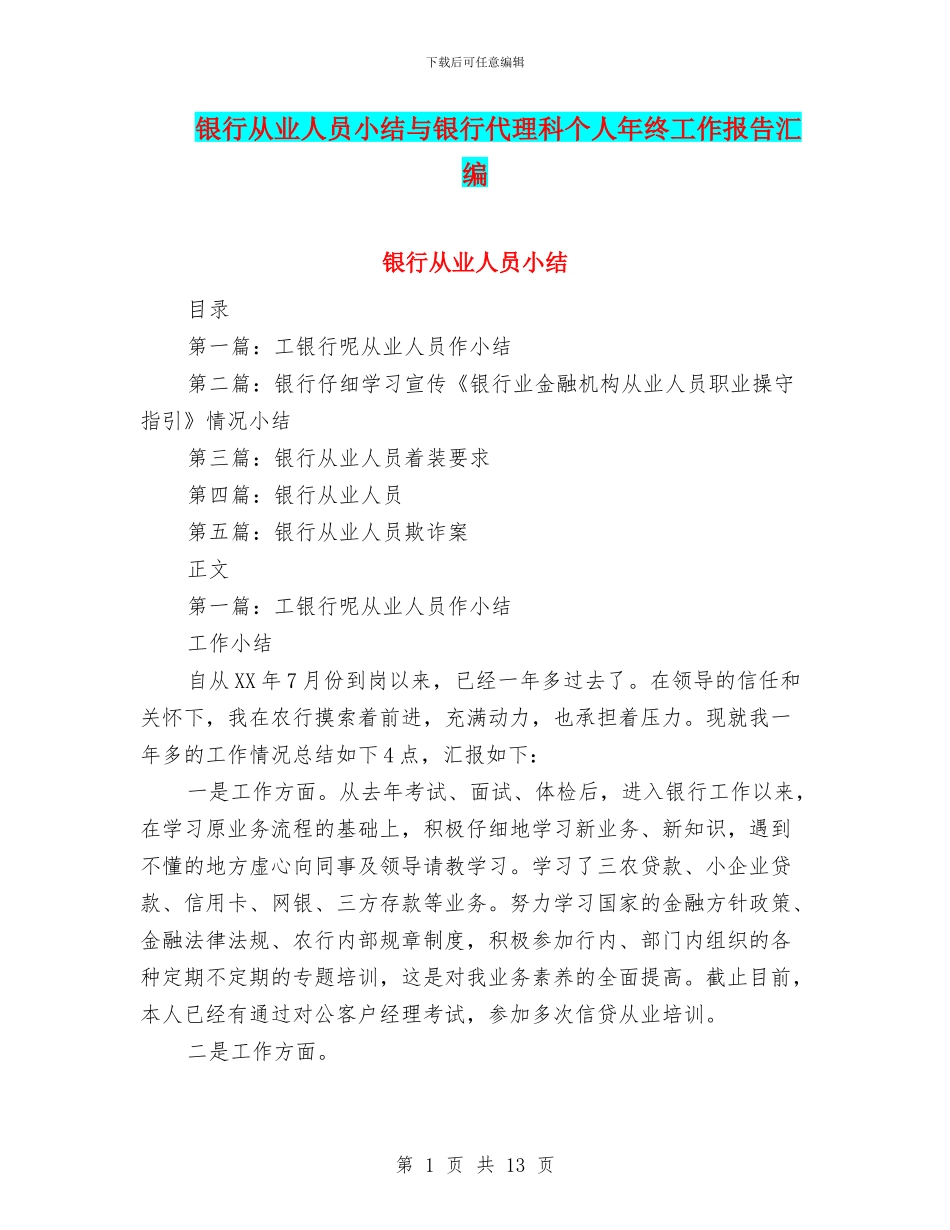 银行从业人员小结与银行代理科个人年终工作报告汇编_第1页