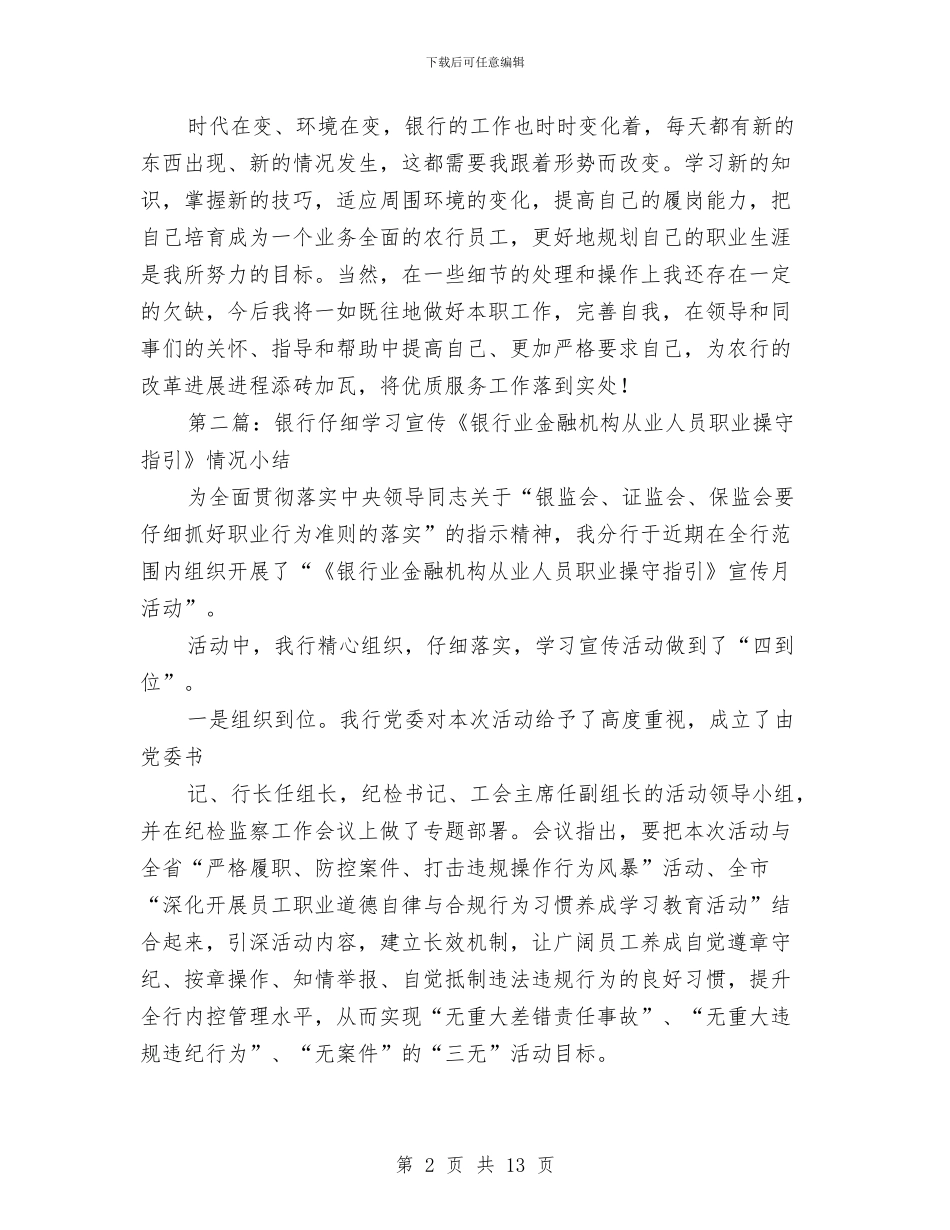 银行从业人员小结与银行代理科个人年终工作报告汇编_第2页