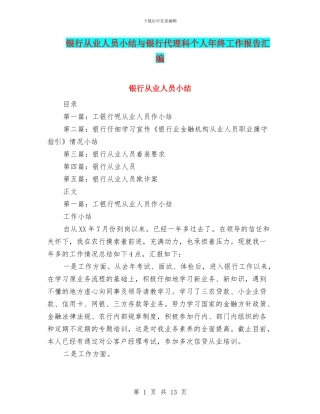 银行从业人员小结与银行代理科个人年终工作报告汇编