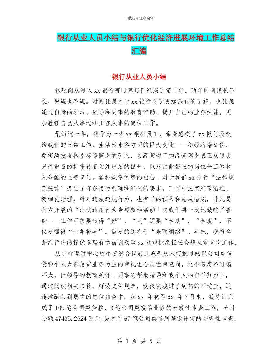 银行从业人员小结与银行优化经济发展环境工作总结汇编_第1页