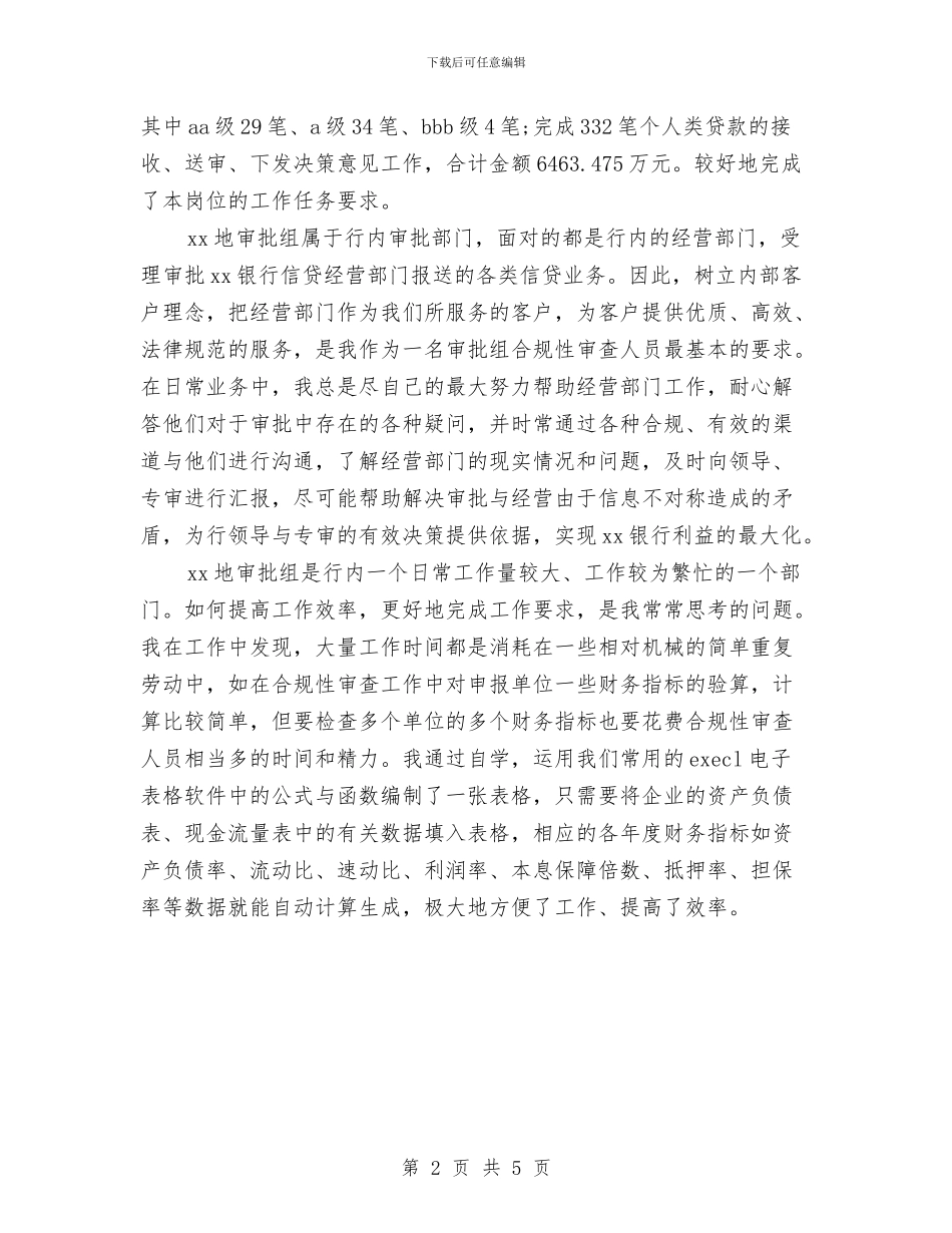 银行从业人员小结与银行优化经济发展环境工作总结汇编_第2页