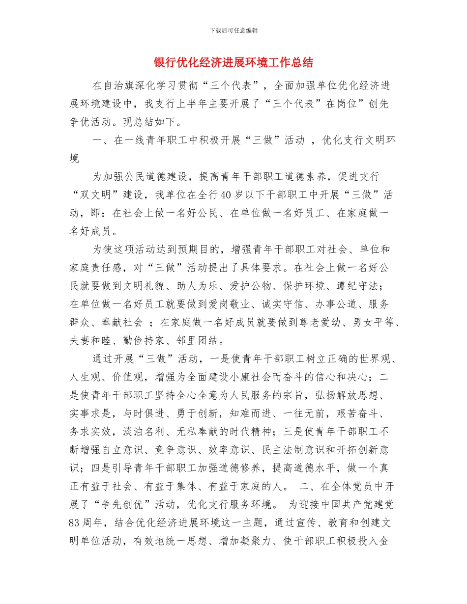 银行从业人员小结与银行优化经济发展环境工作总结汇编_第3页