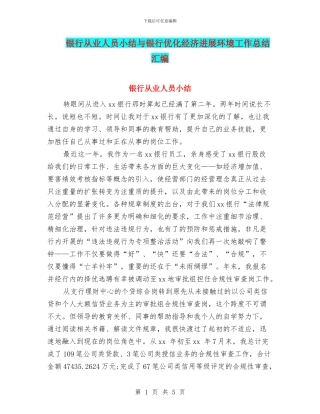 银行从业人员小结与银行优化经济发展环境工作总结汇编