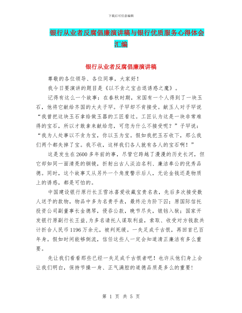 银行从业者反腐倡廉演讲稿与银行优质服务心得体会汇编_第1页
