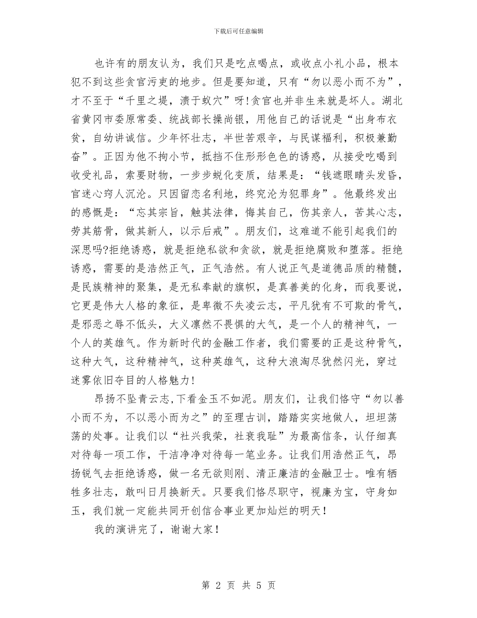 银行从业者反腐倡廉演讲稿与银行优质服务心得体会汇编_第2页