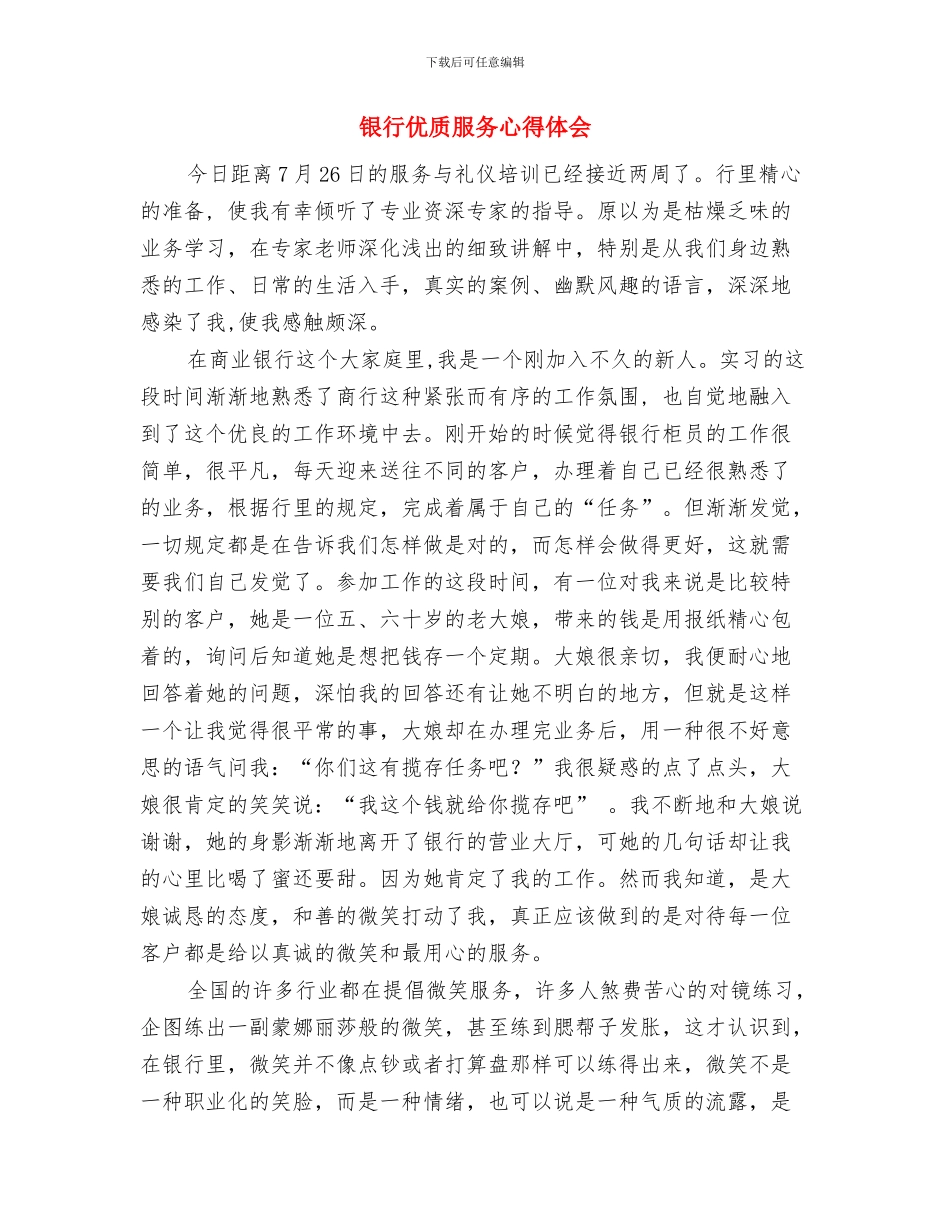 银行从业者反腐倡廉演讲稿与银行优质服务心得体会汇编_第3页