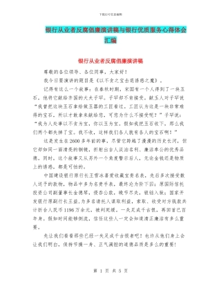 银行从业者反腐倡廉演讲稿与银行优质服务心得体会汇编