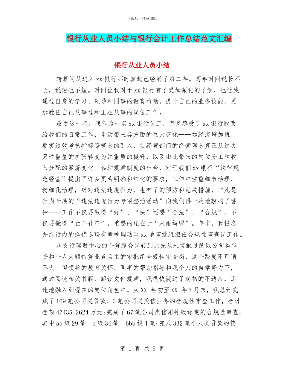 银行从业人员小结与银行会计工作总结范文汇编_第1页