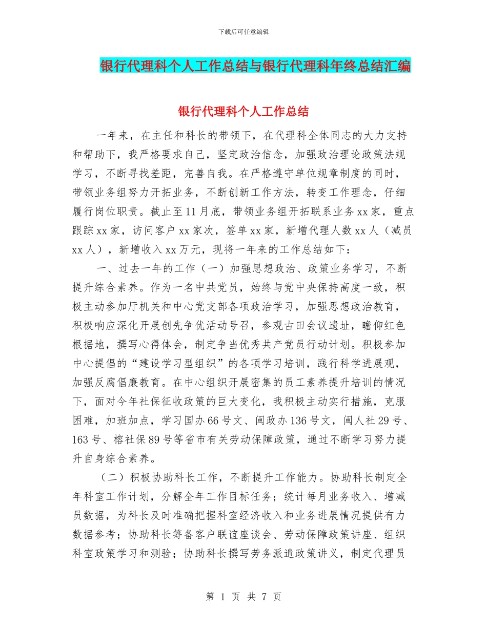 银行代理科个人工作总结与银行代理科年终总结汇编_第1页
