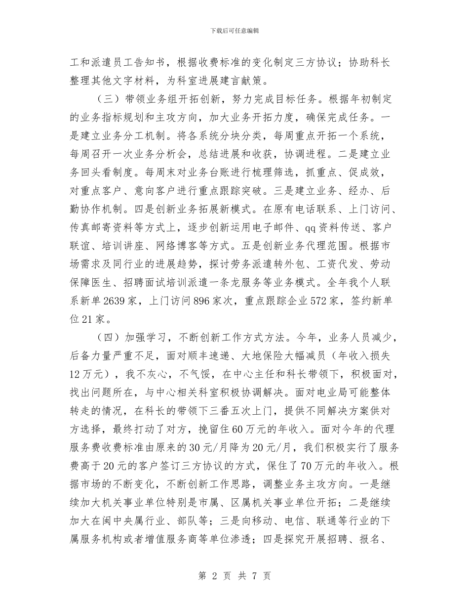 银行代理科个人工作总结与银行代理科年终总结汇编_第2页