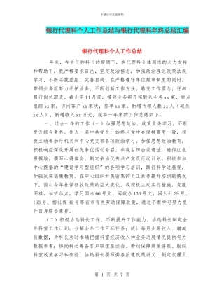 银行代理科个人工作总结与银行代理科年终总结汇编