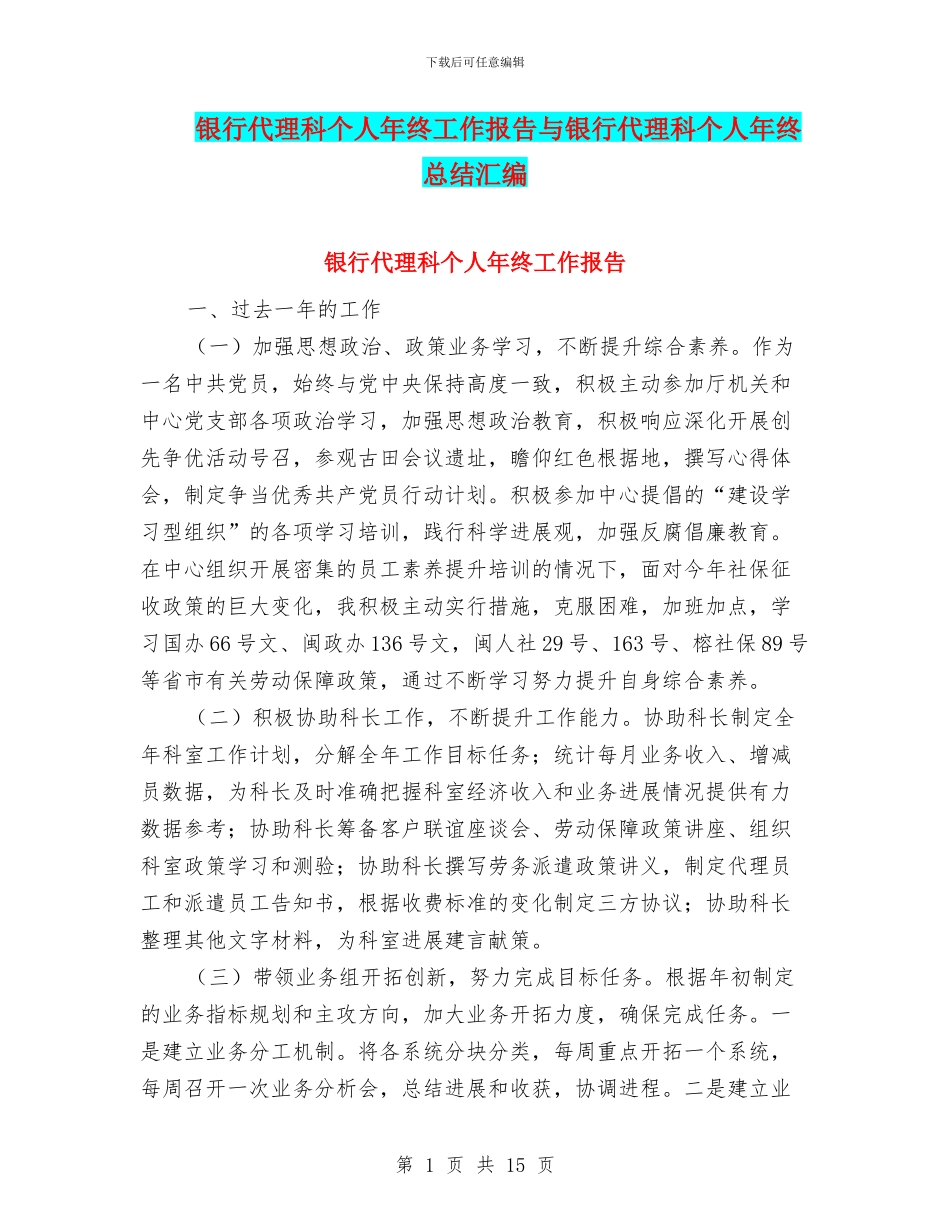 银行代理科个人年终工作报告与银行代理科个人年终总结汇编_第1页