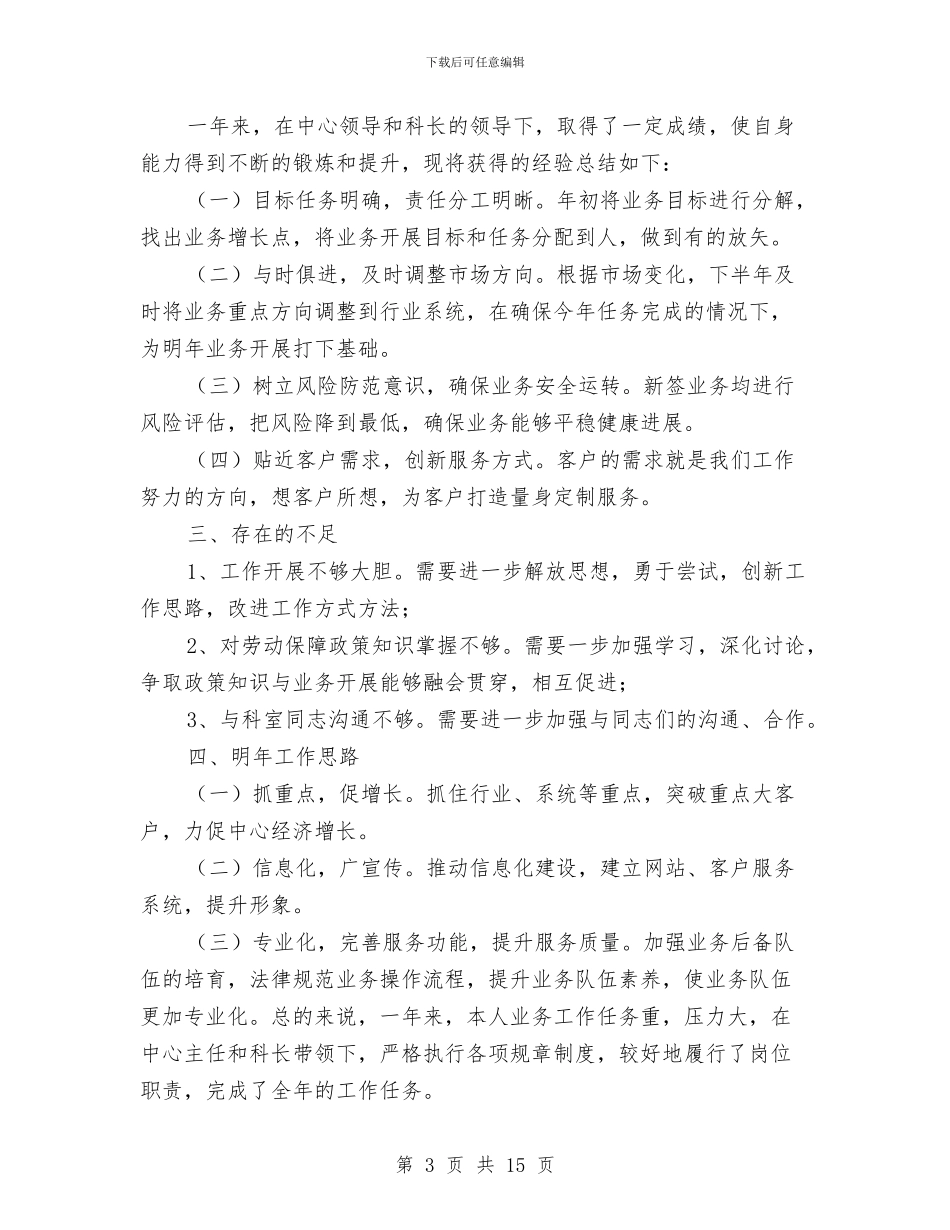 银行代理科个人年终工作报告与银行代理科个人年终总结汇编_第3页