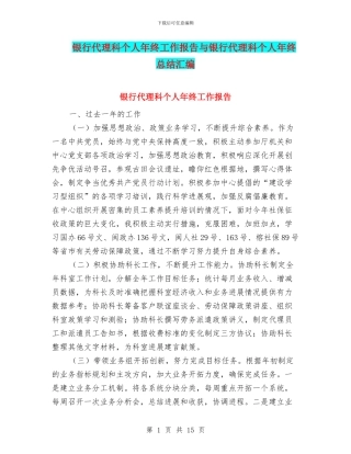 银行代理科个人年终工作报告与银行代理科个人年终总结汇编