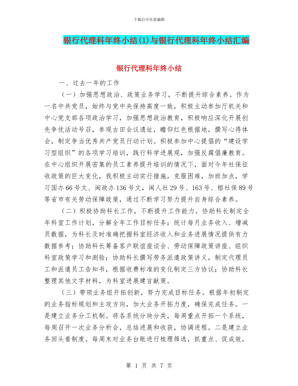银行代理科年终小结与银行代理科年终小结汇编_第1页