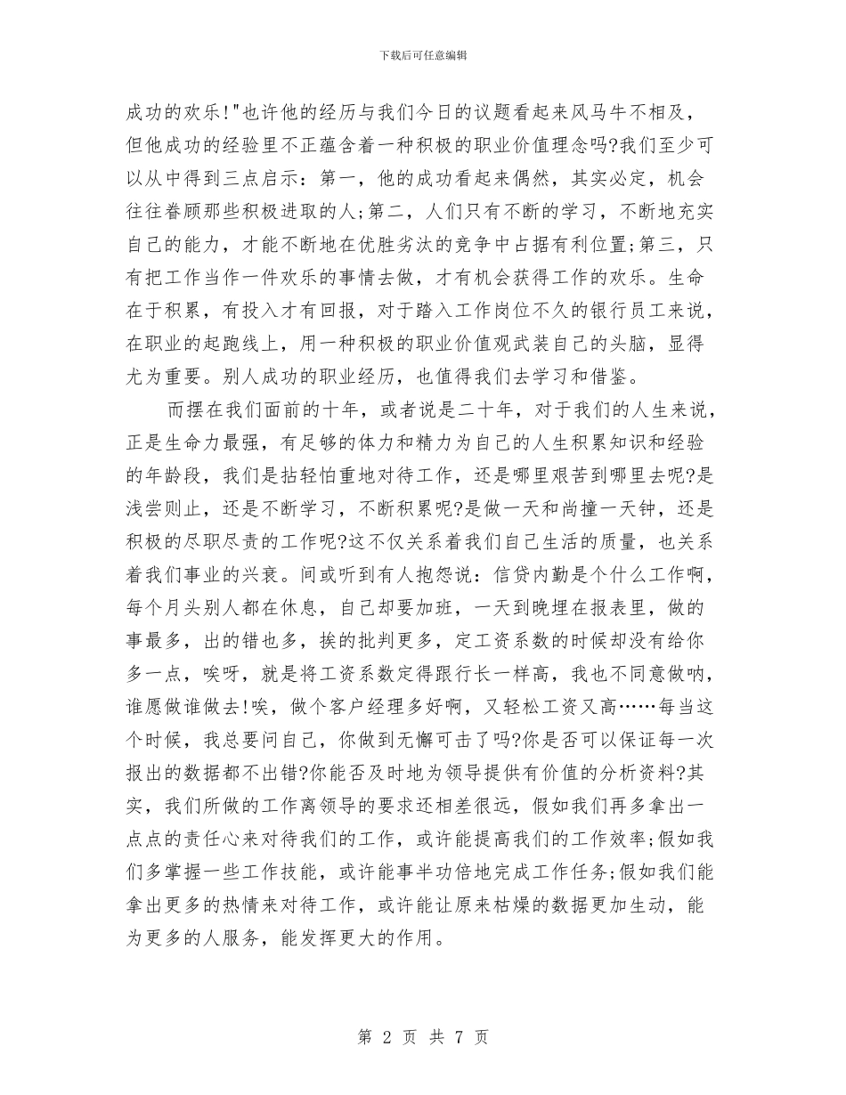 银行企业文化培训心得体会范例与银行会计个人工作自我鉴定汇编_第2页