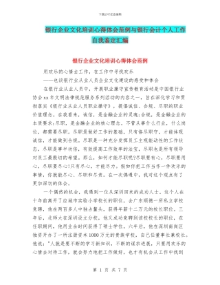 银行企业文化培训心得体会范例与银行会计个人工作自我鉴定汇编