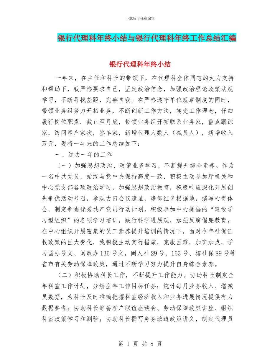 银行代理科年终小结与银行代理科年终工作总结汇编_第1页