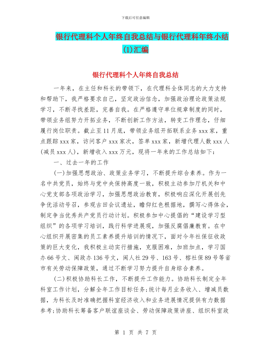 银行代理科个人年终自我总结与银行代理科年终小结汇编_第1页
