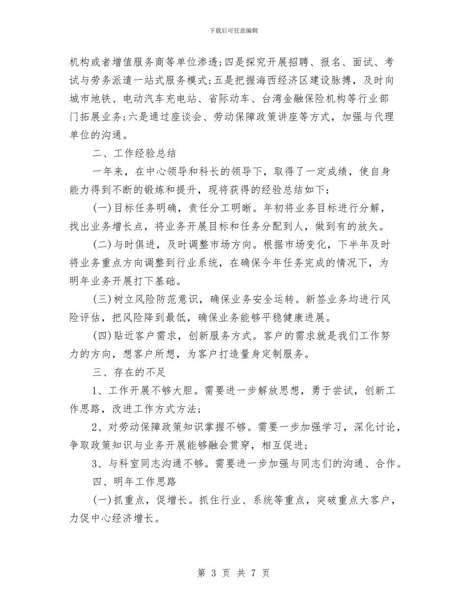 银行代理科个人年终自我总结与银行代理科年终小结汇编_第3页