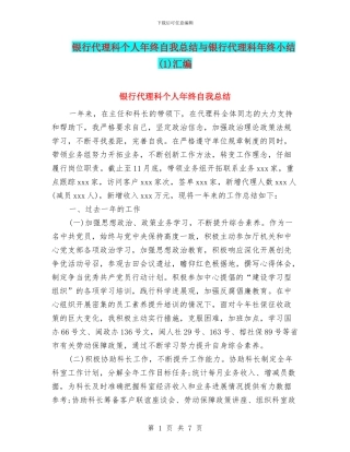 银行代理科个人年终自我总结与银行代理科年终小结汇编