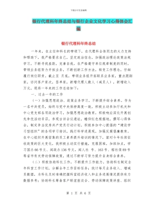 银行代理科年终总结与银行企业文化学习心得体会汇编