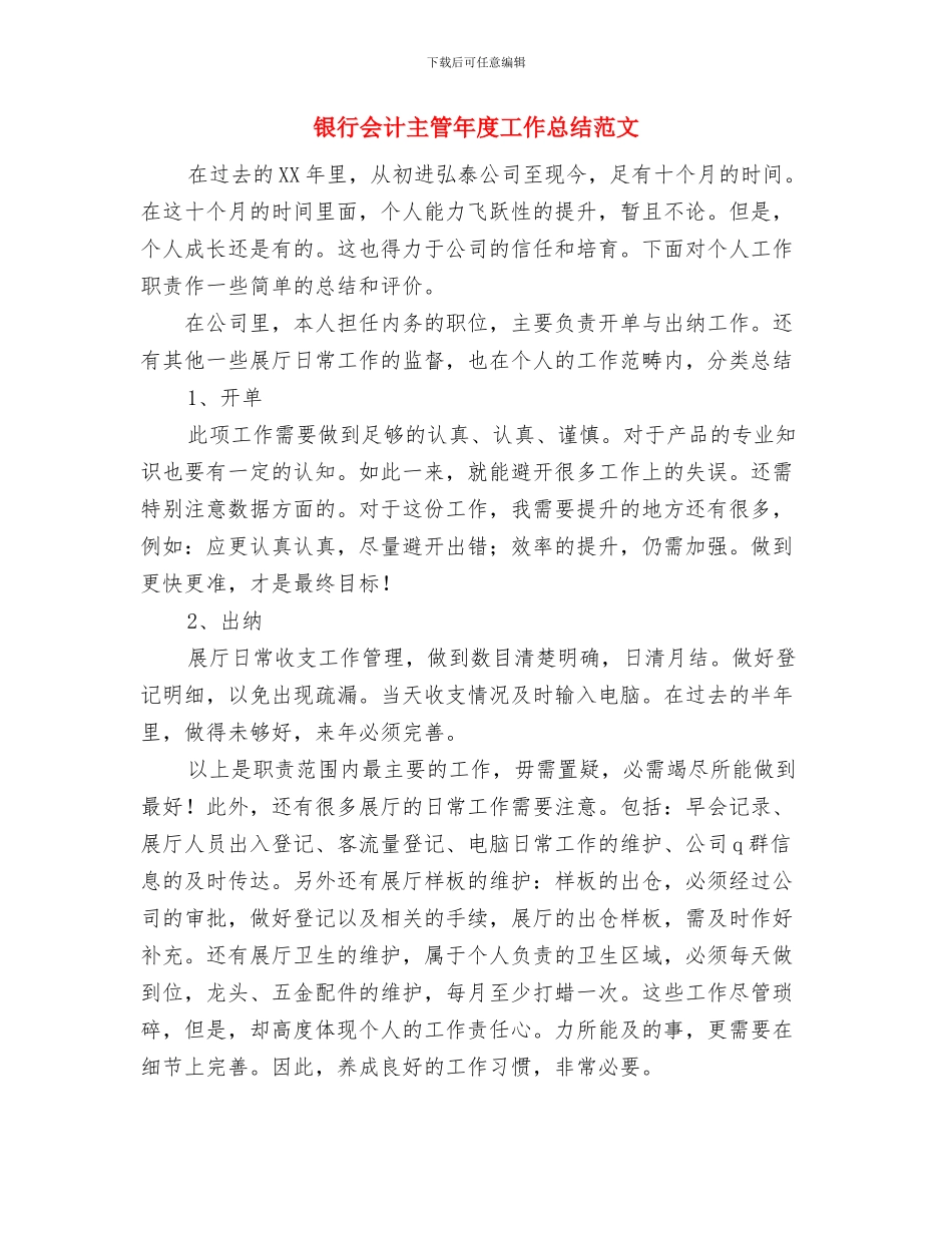 银行从业人员小结与银行会计主管年度工作总结范文汇编_第3页