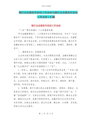 银行企业服务年活动工作总结与银行企业服务年活动工作总结1汇编