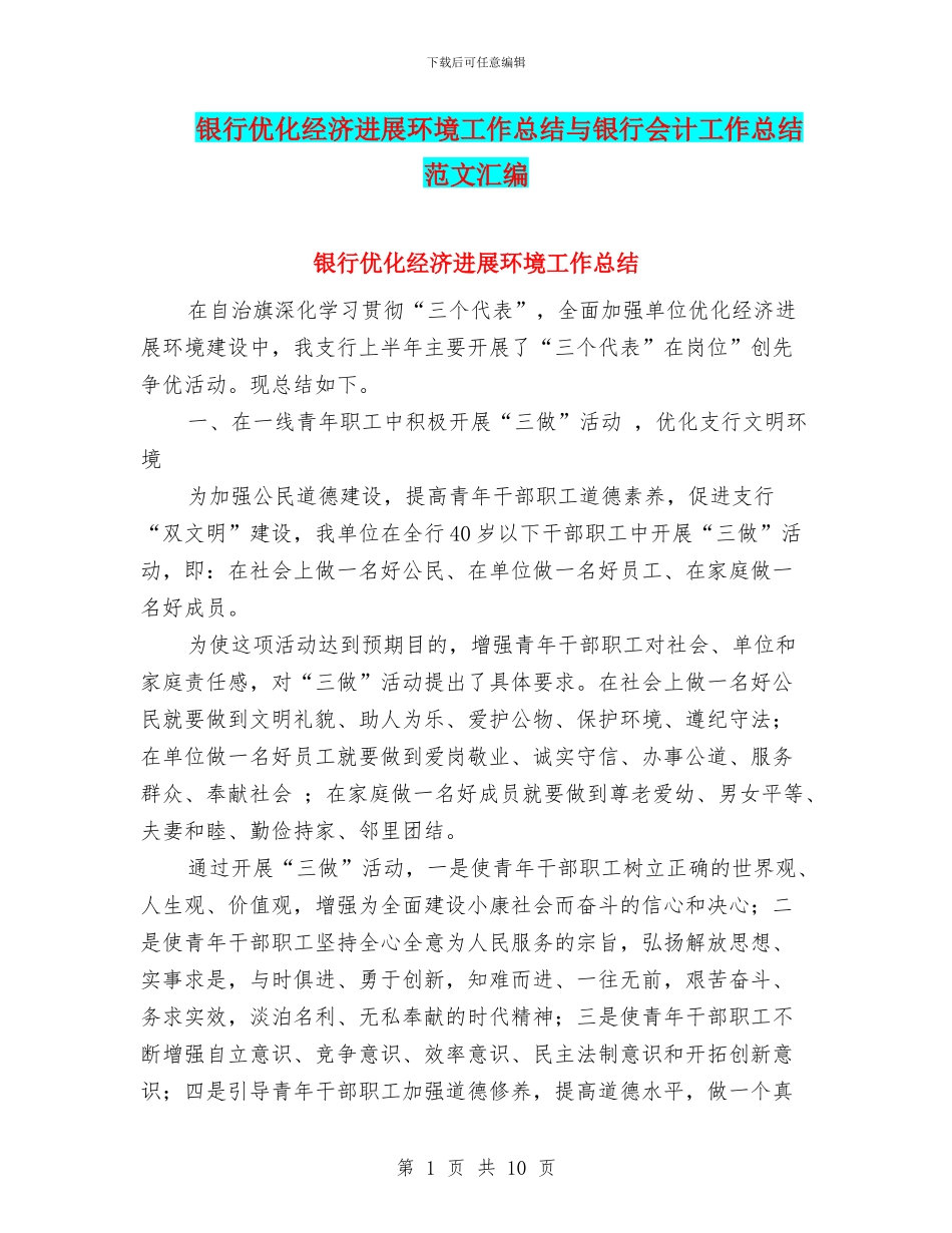 银行优化经济发展环境工作总结与银行会计工作总结范文汇编_第1页
