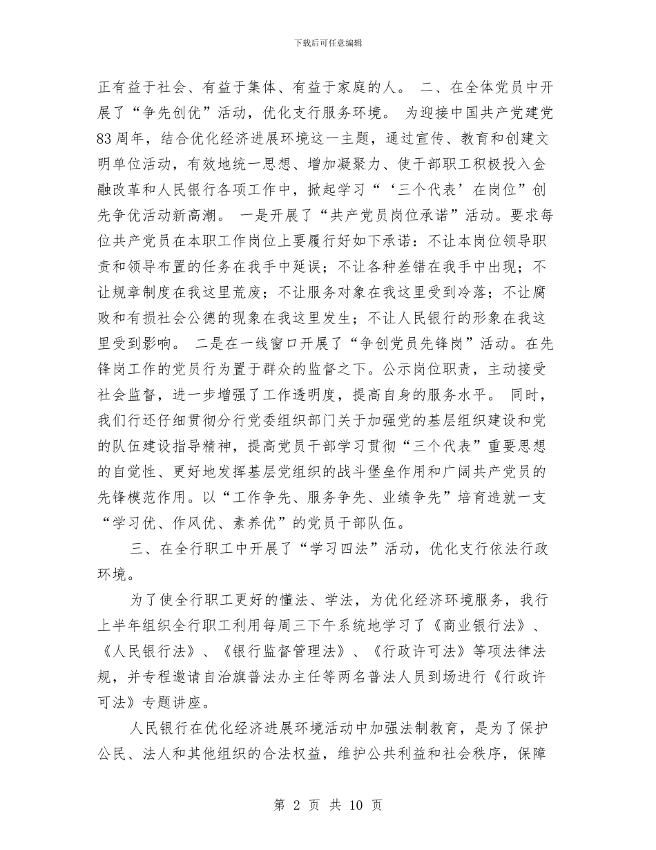 银行优化经济发展环境工作总结与银行会计工作总结范文汇编_第2页