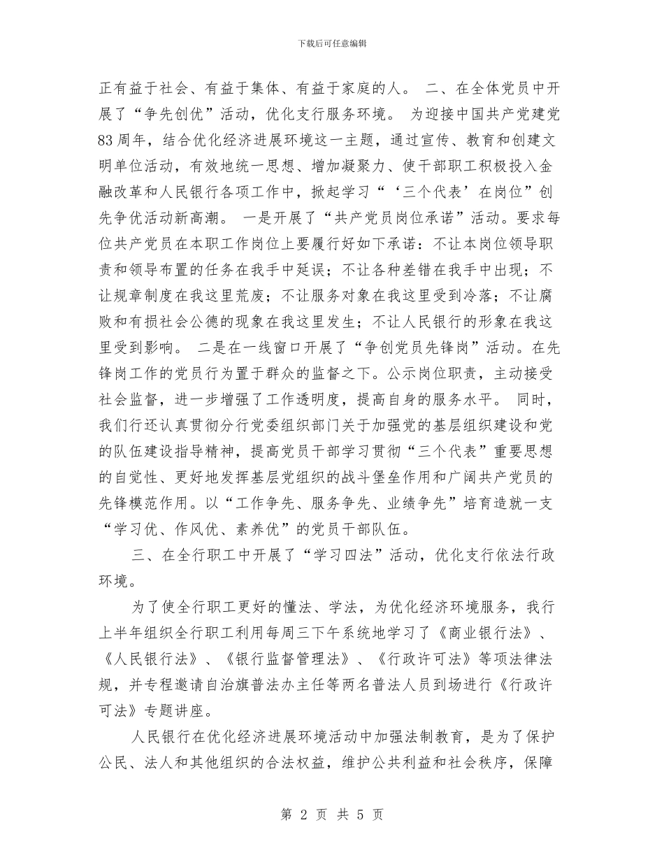 银行优化经济发展环境工作总结与银行会计主管年度工作总结范文汇编_第2页