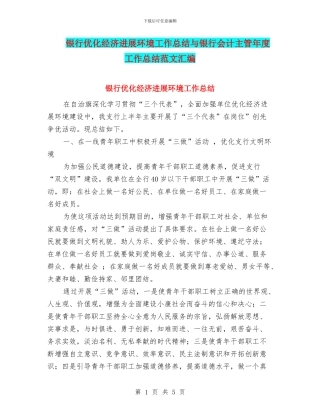 银行优化经济发展环境工作总结与银行会计主管年度工作总结范文汇编
