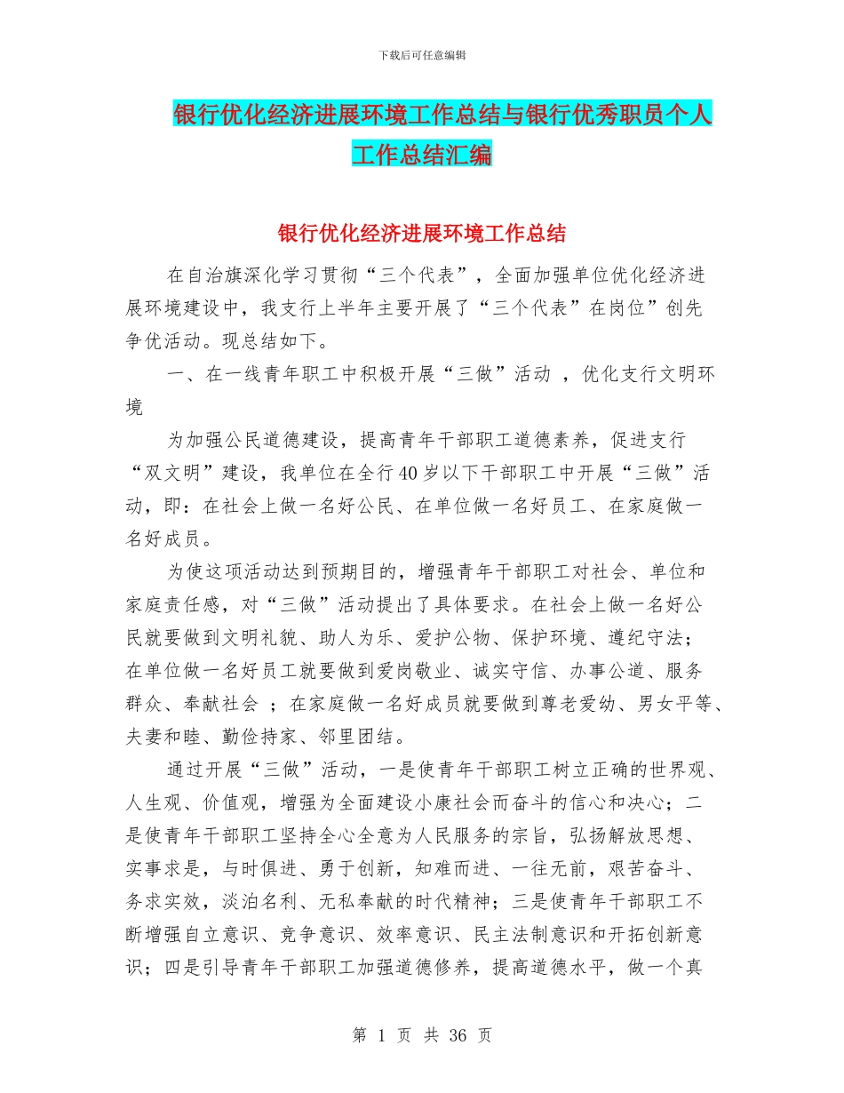 银行优化经济发展环境工作总结与银行优秀职员个人工作总结汇编_第1页