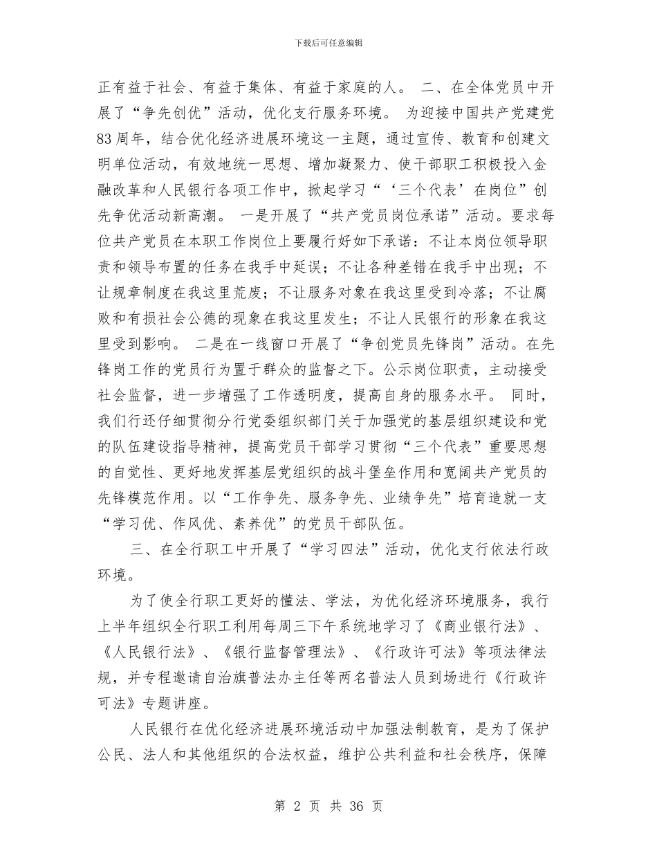 银行优化经济发展环境工作总结与银行优秀职员个人工作总结汇编_第2页